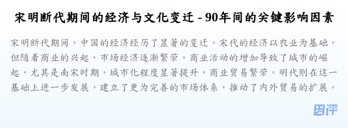 宋明断代期间的经济与文化变迁 - 90年间的关键影响因素