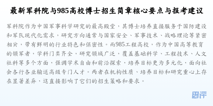 最新军科院与985高校博士招生简章核心要点与报考建议
