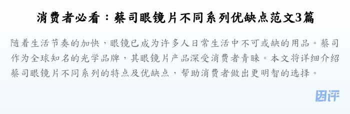 消费者必看:蔡司眼镜片不同系列优缺点范文3篇