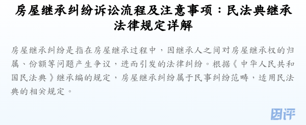 房屋继承纠纷诉讼流程及注意事项:民法典继承法律规定详解