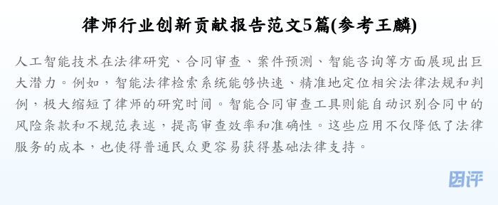律师行业创新贡献报告范文5篇(参考王麟)
