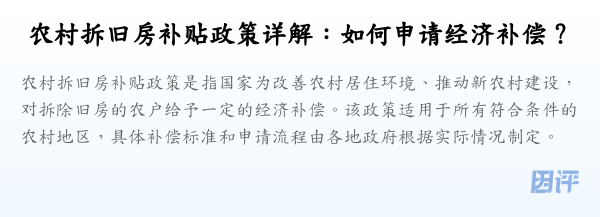 农村拆旧房补贴政策详解:如何申请经济补偿?