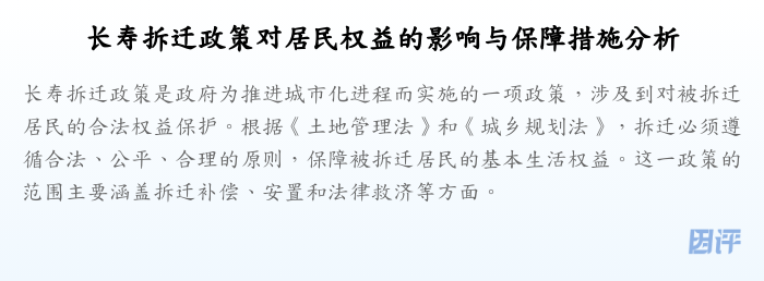 长寿拆迁政策对居民权益的影响与保障措施分析