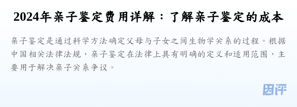 2024年亲子鉴定费用详解:了解亲子鉴定的成本