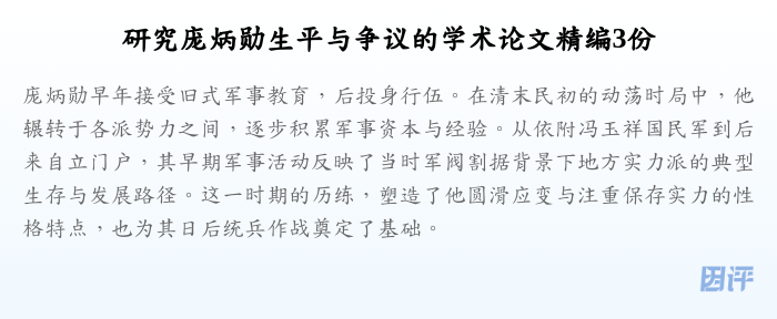 研究庞炳勋生平与争议的学术论文精编3份