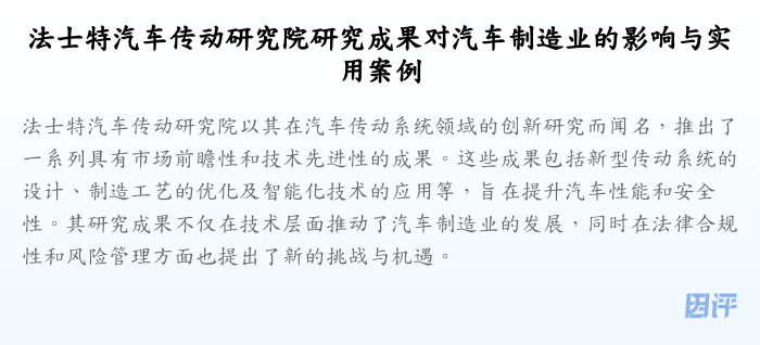法士特汽车传动研究院研究成果对汽车制造业的影响与实用案例