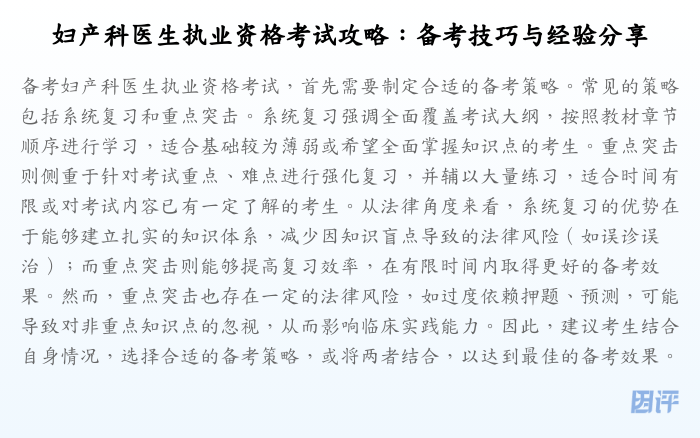 妇产科医生执业资格考试攻略:备考技巧与经验分享