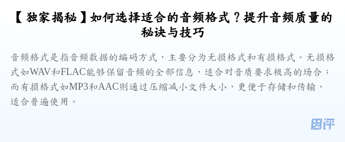 【独家揭秘】如何选择适合的音频格式?提升音频质量的秘诀与技巧
