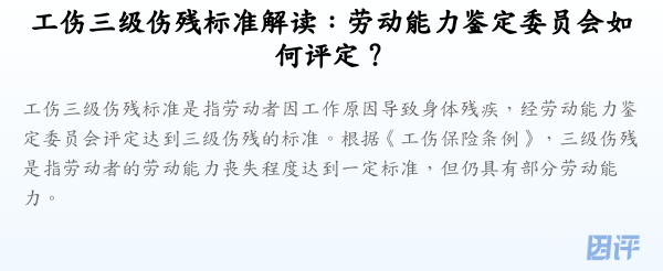 工伤三级伤残标准解读:劳动能力鉴定委员会如何评定?