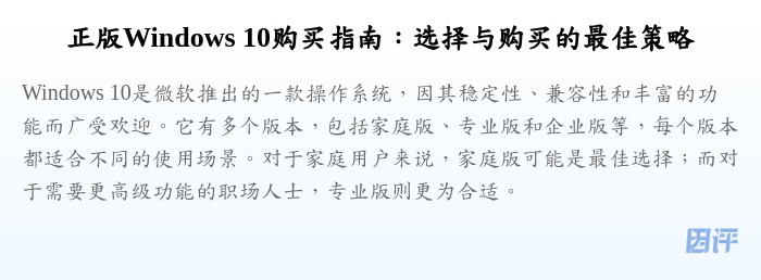 正版Windows 10购买指南:选择与购买的最佳策略