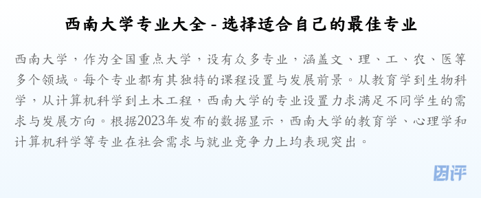 西南大学专业大全 - 选择适合自己的最佳专业