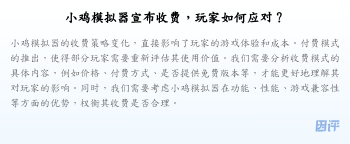 小鸡模拟器宣布收费,玩家如何应对?
