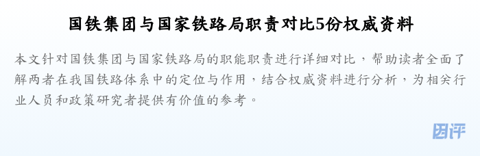 国铁集团与国家铁路局职责对比5份权威资料