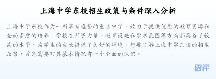上海中学东校招生政策与条件深入分析