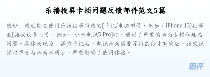 乐播投屏卡顿问题反馈邮件范文5篇