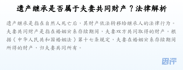 遗产继承是否属于夫妻共同财产？法律解析