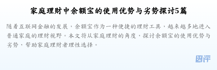 家庭理财中余额宝的使用优势与劣势探讨5篇