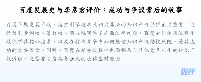 百度发展史与李彦宏评价:成功与争议背后的故事
