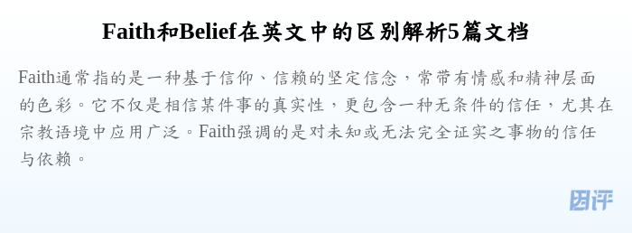 Faith和Belief在英文中的区别解析5篇文档