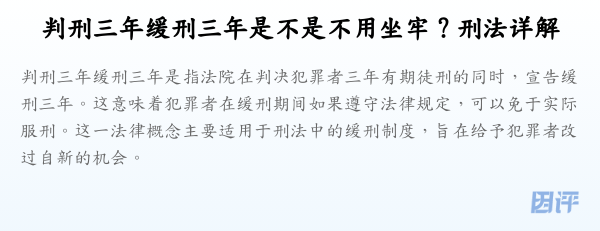 判刑三年缓刑三年是不是不用坐牢?刑法详解