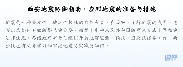 西安地震防御指南:应对地震的准备与措施