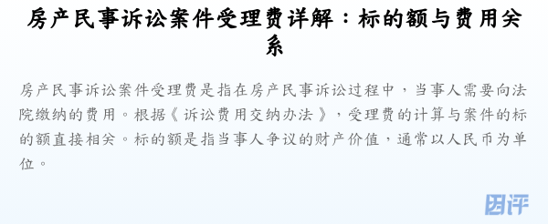 房产民事诉讼案件受理费详解:标的额与费用关系