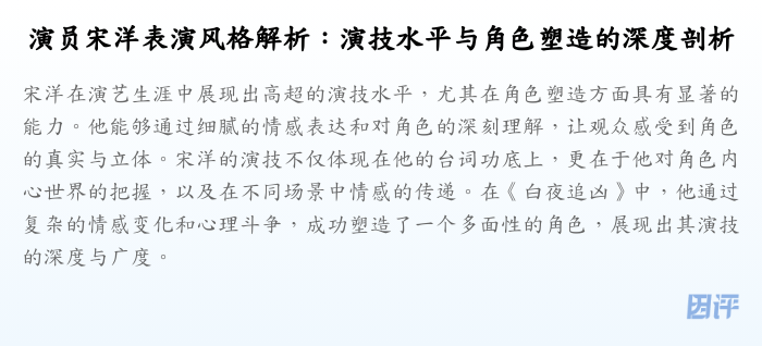 演员宋洋表演风格解析:演技水平与角色塑造的深度剖析