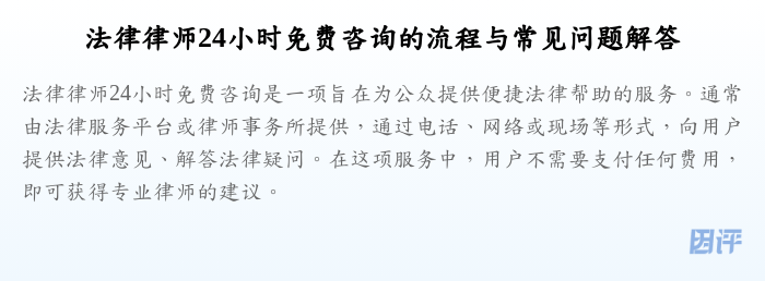 法律律师24小时免费咨询的流程与常见问题解答