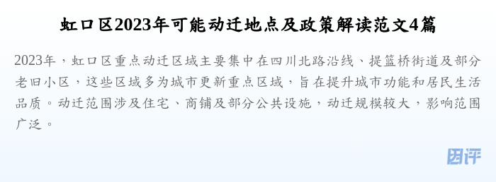 虹口区2023年可能动迁地点及政策解读范文4篇