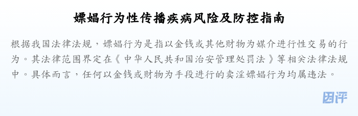 嫖娼行为性传播疾病风险及防控指南