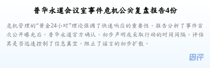 普华永道会议室事件危机公关复盘报告4份