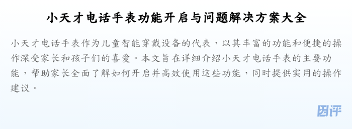 小天才电话手表功能开启与问题解决方案大全