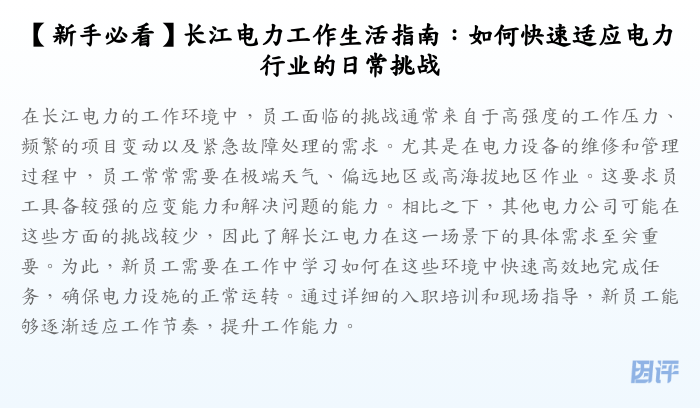 【新手必看】长江电力工作生活指南:如何快速适应电力行业的日常挑战
