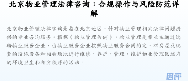 北京物业管理法律咨询:合规操作与风险防范详解