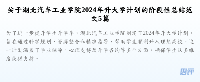 关于湖北汽车工业学院2024年升大学计划的阶段性总结范文5篇