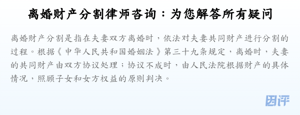 离婚财产分割律师咨询:为您解答所有疑问