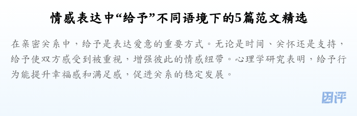 情感表达中“给予”不同语境下的5篇范文精选