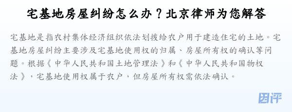 宅基地房屋纠纷怎么办?北京律师为您解答