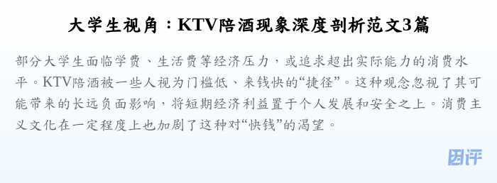 大学生视角:KTV陪酒现象深度剖析范文3篇
