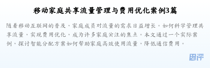 移动家庭共享流量管理与费用优化案例3篇