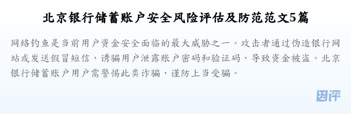 北京银行储蓄账户安全风险评估及防范范文5篇