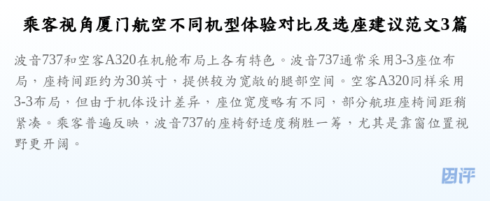 乘客视角厦门航空不同机型体验对比及选座建议范文3篇
