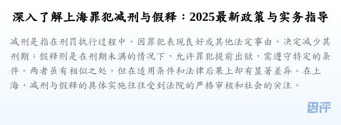 深入了解上海罪犯减刑与假释:2025最新政策与实务指导