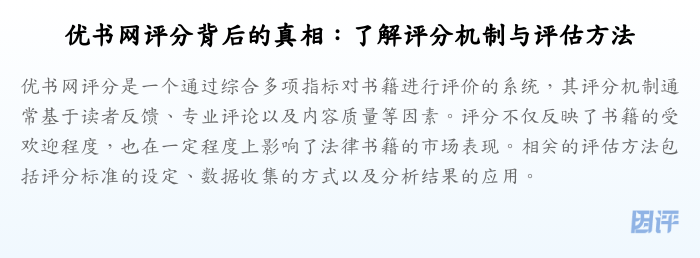 优书网评分背后的真相:了解评分机制与评估方法