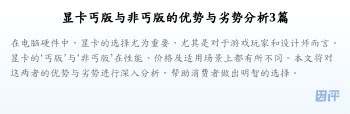 显卡丐版与非丐版的优势与劣势分析3篇