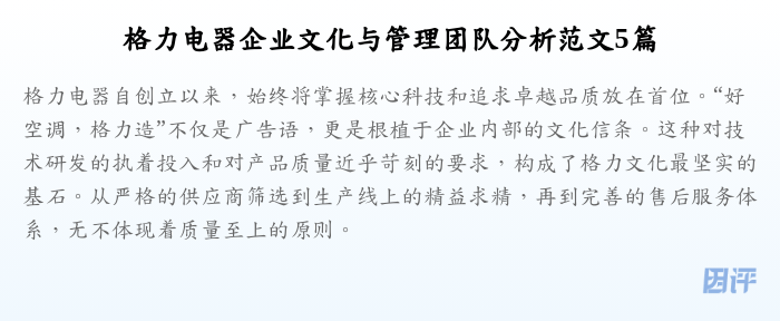 格力电器企业文化与管理团队分析范文5篇