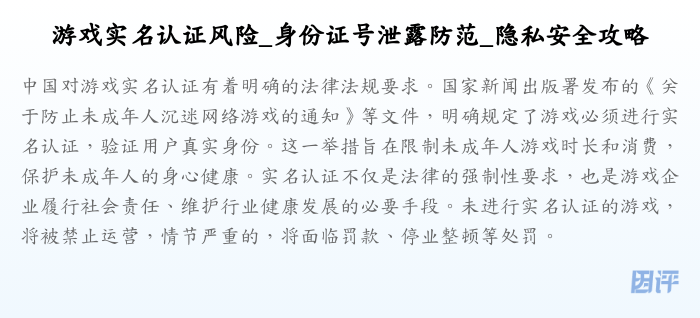 游戏实名认证风险_身份证号泄露防范_隐私安全攻略
