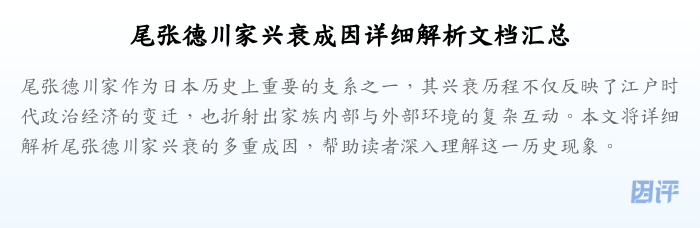 尾张德川家兴衰成因详细解析文档汇总