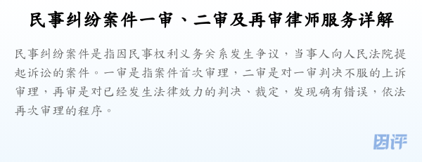 民事纠纷案件一审、二审及再审律师服务详解