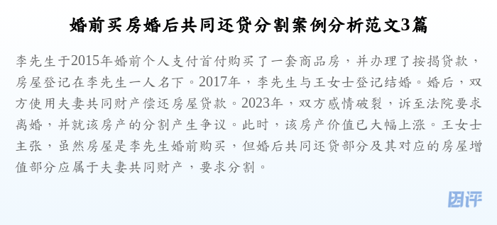婚前买房婚后共同还贷分割案例分析范文3篇